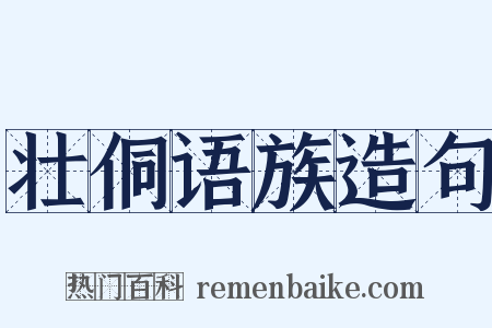 壮侗语族造句是什么意思的图片